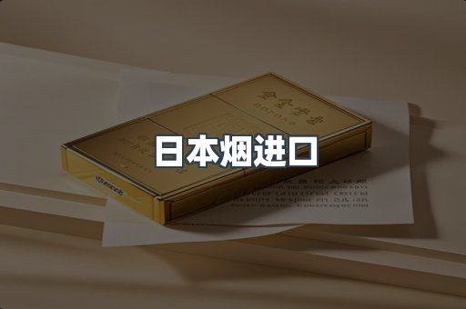 进口香烟